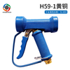  爱洁特H59/1国标黄铜清洗用水枪带安全环