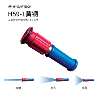 爱洁特耐高温铜冲洗水枪喷嘴